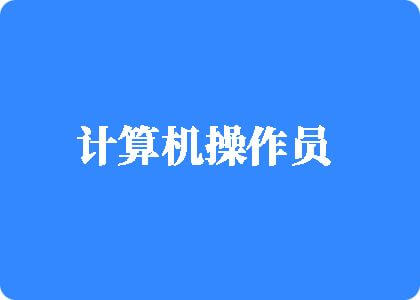 APP地止http://www.nht423.us计算机操作员